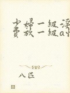 少妇一级淫片免费放一级a性色生活片