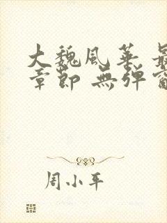 大魏风华 最新章节 无弹窗 笔趣阁