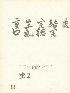 重生完结爽文一口气听完