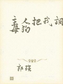 主人把我调教成母狗