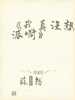 《我真没想当反派啊》