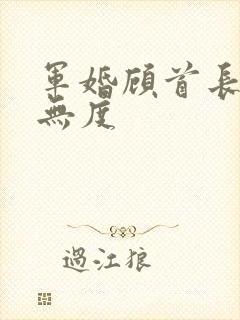 军婚顾首长宠妻无度