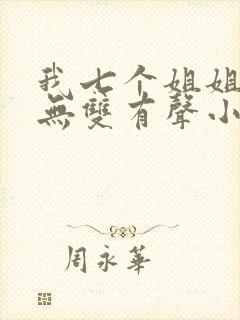 我七个姐姐绝世无双有声小说