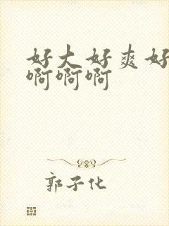 好大好爽好硬啊啊啊啊