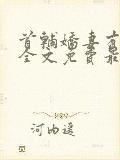 首辅娇妻有空间全文免费最新章节封面