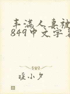 丰满人妻被黑人849中文字幕