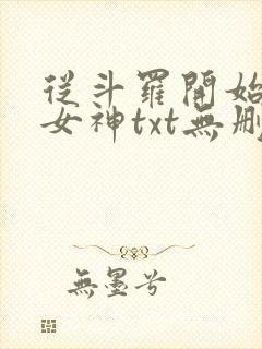 从斗罗开始俘获女神txt无删减