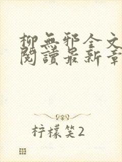 柳无邪全文免费阅读最新章节