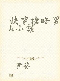 快穿攻略男主高h小说封面