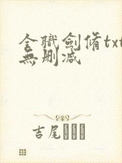 全职剑修txt无删减