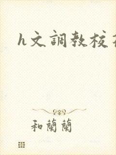 h文调教校花