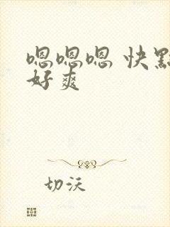 嗯嗯嗯 快点 好爽