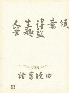 人生得意须纵欢笔趣蓝