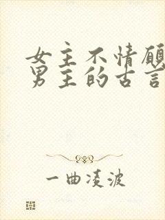 女主不情愿嫁给男主的古言