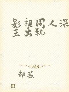 影视同人深情男主出轨