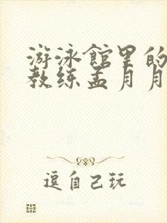 游泳馆里的两个教练孟月月封面