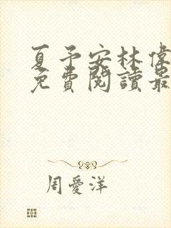 夏予安林伟小说免费阅读最新章节封面