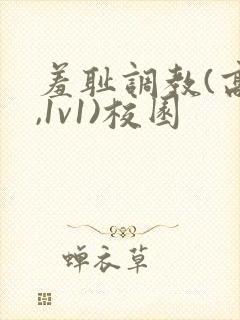 羞耻调教(高h,1v1)校园封面