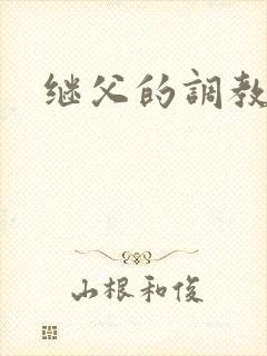 继父的调教小说