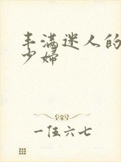 丰满迷人的乡村少妇