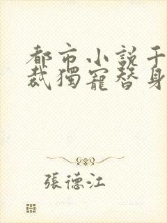 都市小说千亿总裁独宠替身娇妻免费阅读