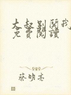 大叔别哄我小说免费阅读