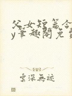 父女短篇合集by笔趣阁免费阅读封面