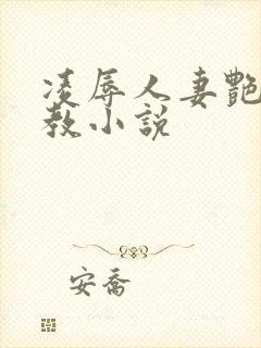 凌辱人妻艳母调教小说封面