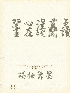 开心漫画免费漫画在线阅读下拉式