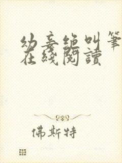 幼妾绝叫笔趣阁在线阅读