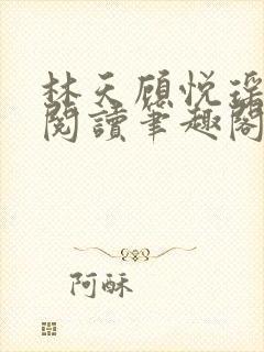 林天顾悦瑶免费阅读笔趣阁