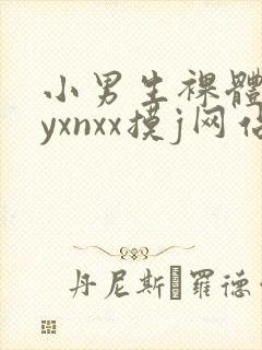小男生裸体gayxnxx摸j网站