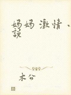 妈妈 激情 小说