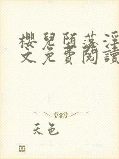 樱儿堕落浮殇全文免费阅读小说