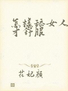 怎样舔女人下面才舒服