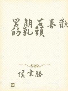 男朋友喜欢亲我的乳头