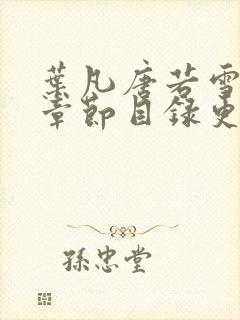 叶凡唐若雪最新章节目录更新