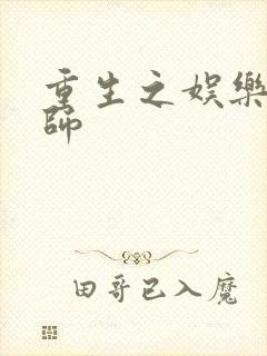 重生之娱乐大宗师