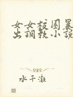 女女校园暴露露出调教小说封面