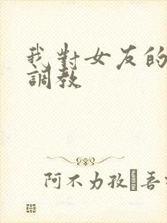 我对女友的sm调教