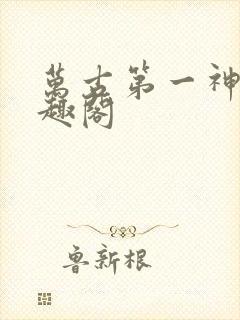 万古第一神 笔趣阁