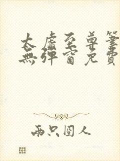 太虚至尊笔趣阁无弹窗免费