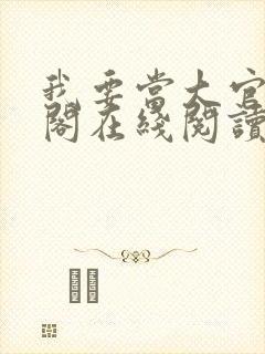 我要当大官笔趣阁在线阅读封面