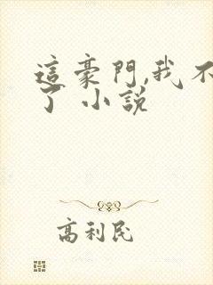 这豪门,我不嫁了 小说