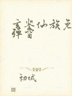 玄鉴仙族免费无弹窗