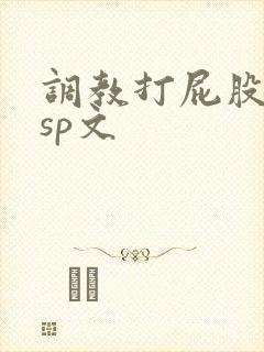 调教打屁股惩罚sp文