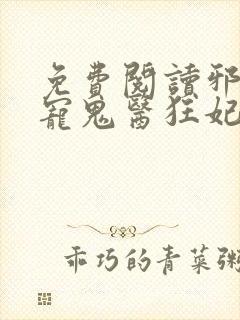 免费阅读邪王嗜宠鬼医狂妃封面