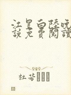 江昱白陆晚晴小说免费阅读最新章节