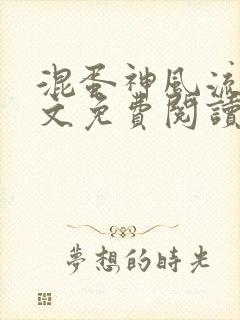 混蛋神风流史全文免费阅读笔趣阁