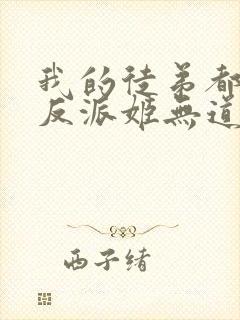 我的徒弟都是大反派姬无道